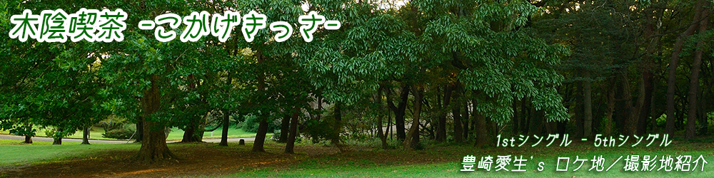 木陰喫茶 -こかげきっさ-
